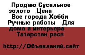 Продаю Сусальное золото › Цена ­ 5 000 - Все города Хобби. Ручные работы » Для дома и интерьера   . Татарстан респ.